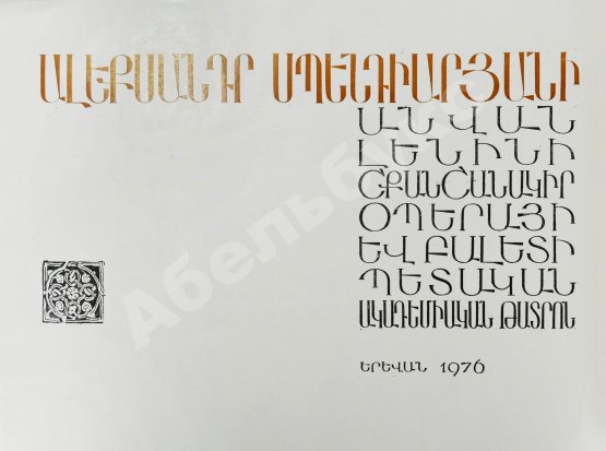 Антикварная книга [автограф Арама Хачатуряна]
