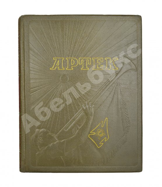 Антикварная книга Артек