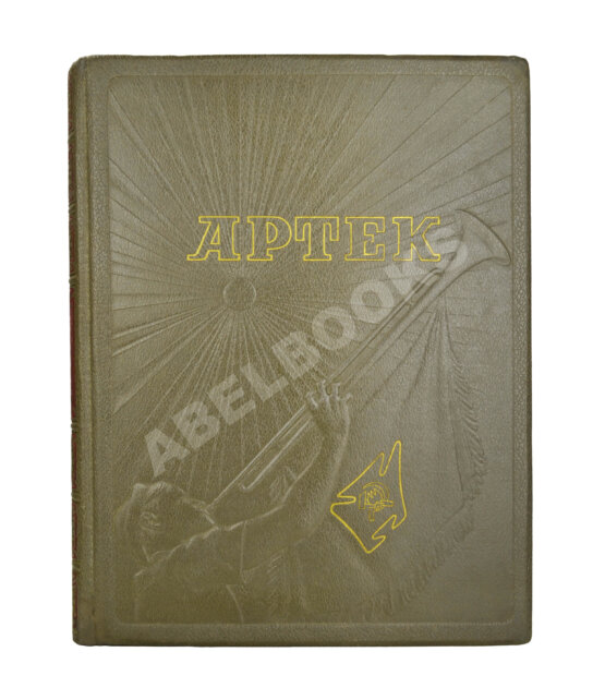 Антикварная книга Артек