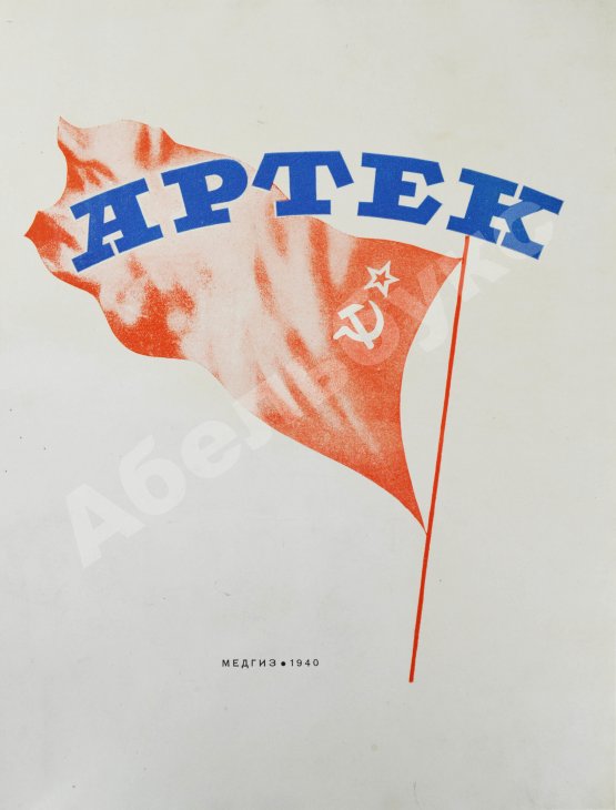 Антикварная книга Артек