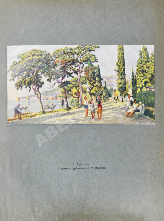 Антикварная книга Артек