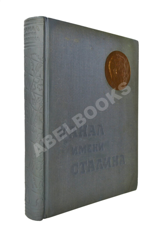 Антикварная книга Беломорско-Балтийский канал имени Сталина. История строительства