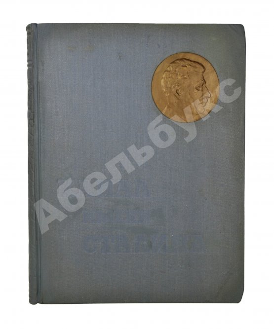 Антикварная книга Беломорско-Балтийский канал имени Сталина. История строительства