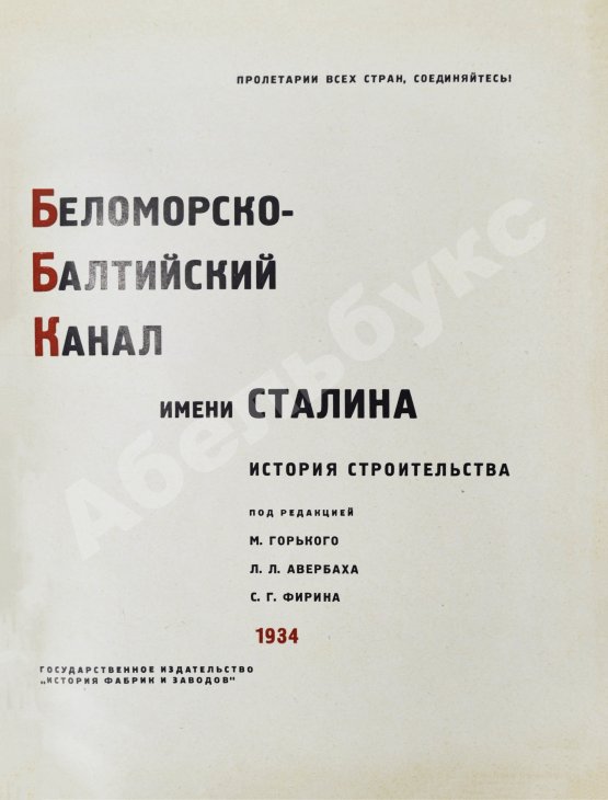 Антикварная книга Беломорско-Балтийский канал имени Сталина. История строительства