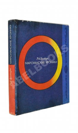 Брэдбери, Р. Марсианские хроники. Первое издание на русском языке