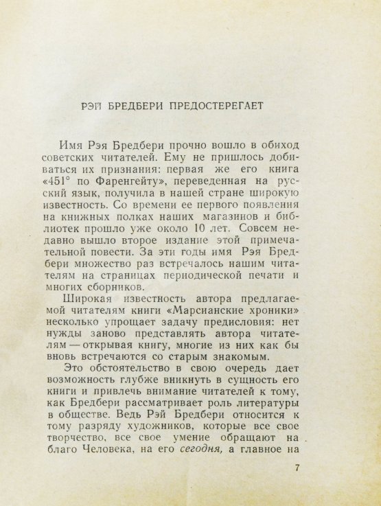 Первое/Прижизненное издание Брэдбери, Р. Марсианские хроники. Первое издание на русском языке