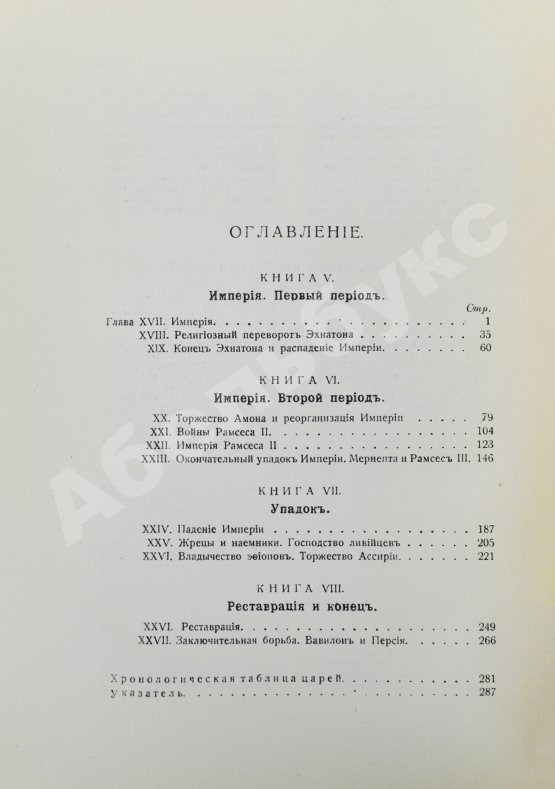 Антикварная книга Брэстед, Дж.Г. История Египта с древнейших времён до персидского завоевания
