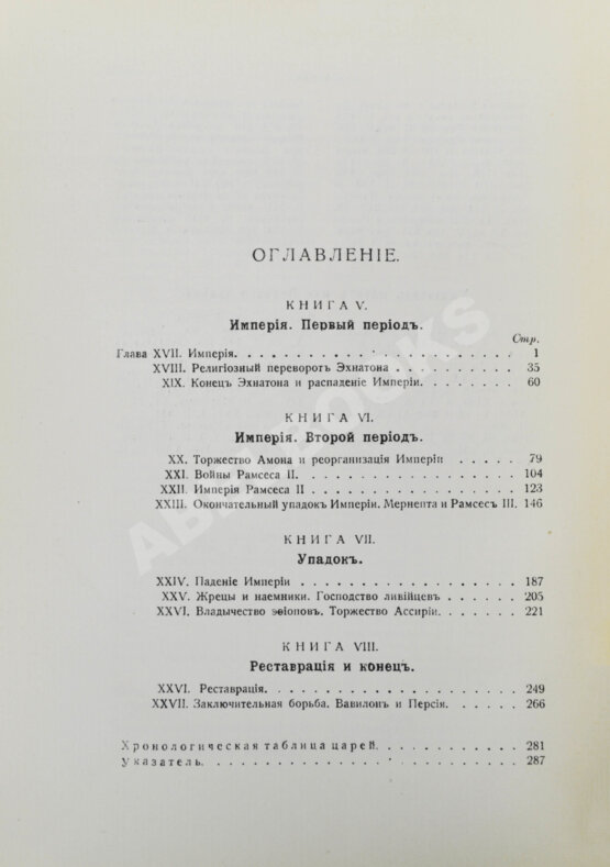 Антикварная книга Брэстед, Дж.Г. История Египта с древнейших времён до персидского завоевания