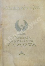 Брэстед, Дж.Г. История Египта с древнейших времён до персидского завоевания