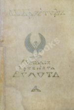 Брэстед, Дж.Г. История Египта с древнейших времён до персидского завоевания
