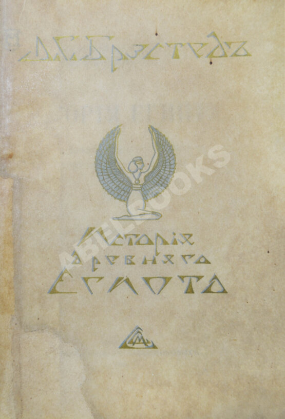 Антикварная книга Брэстед, Дж.Г. История Египта с древнейших времён до персидского завоевания