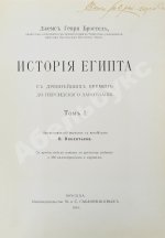 Брэстед, Дж.Г. История Египта с древнейших времён до персидского завоевания