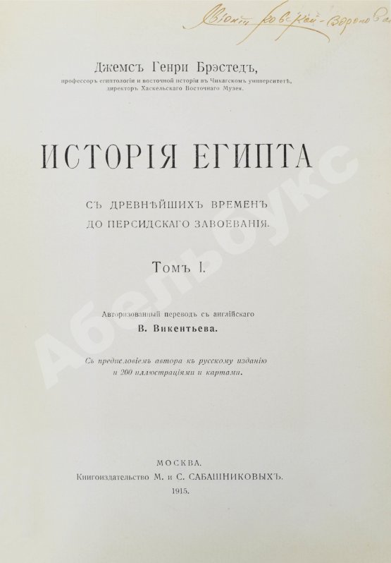 Антикварная книга Брэстед, Дж.Г. История Египта с древнейших времён до персидского завоевания