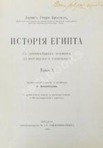 Брэстед, Дж.Г. История Египта с древнейших времён до персидского завоевания