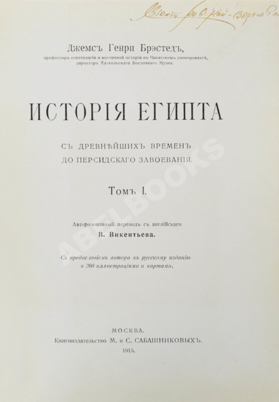 Антикварная книга Брэстед, Дж.Г. История Египта с древнейших времён до персидского завоевания