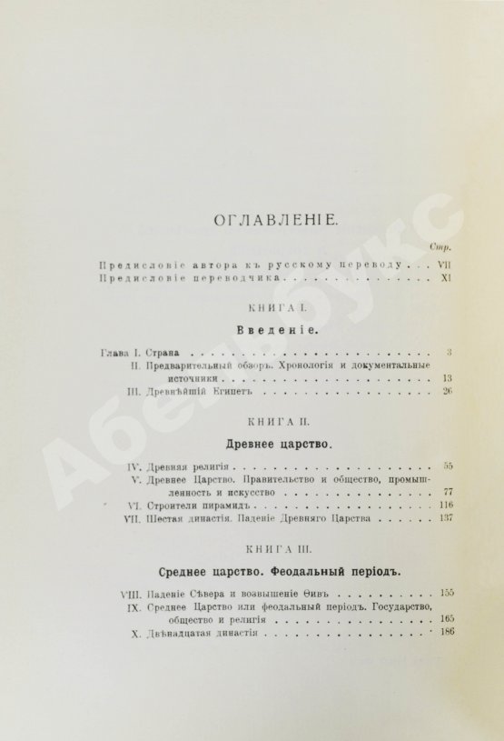 Антикварная книга Брэстед, Дж.Г. История Египта с древнейших времён до персидского завоевания