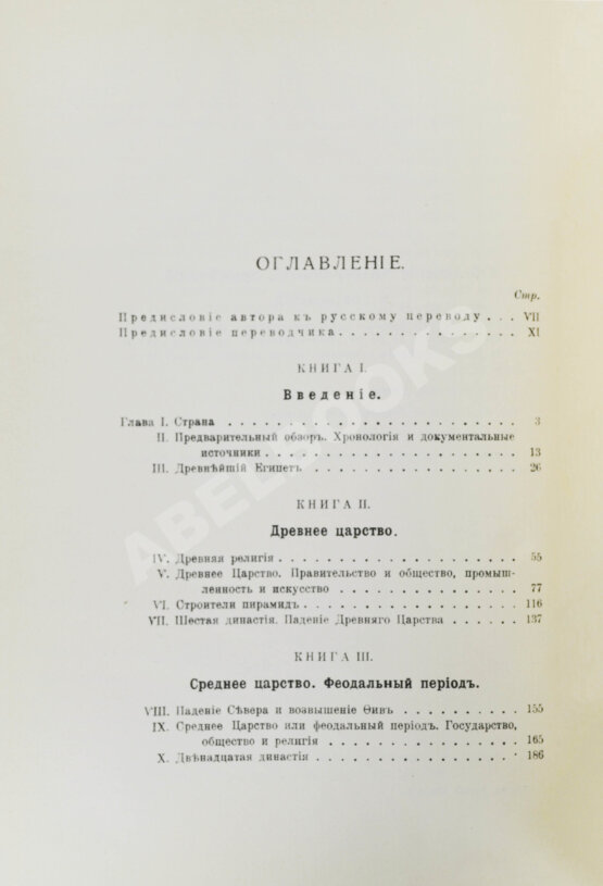 Антикварная книга Брэстед, Дж.Г. История Египта с древнейших времён до персидского завоевания