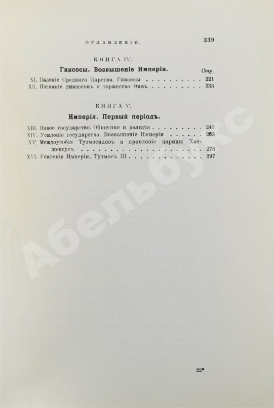 Антикварная книга Брэстед, Дж.Г. История Египта с древнейших времён до персидского завоевания