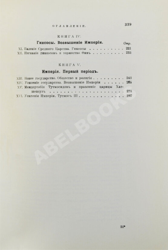 Антикварная книга Брэстед, Дж.Г. История Египта с древнейших времён до персидского завоевания