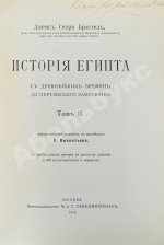Брэстед, Дж.Г. История Египта с древнейших времён до персидского завоевания