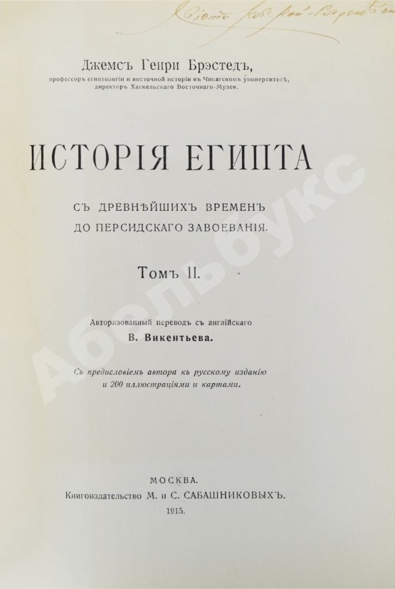 Антикварная книга Брэстед, Дж.Г. История Египта с древнейших времён до персидского завоевания