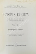 Брэстед, Дж.Г. История Египта с древнейших времён до персидского завоевания