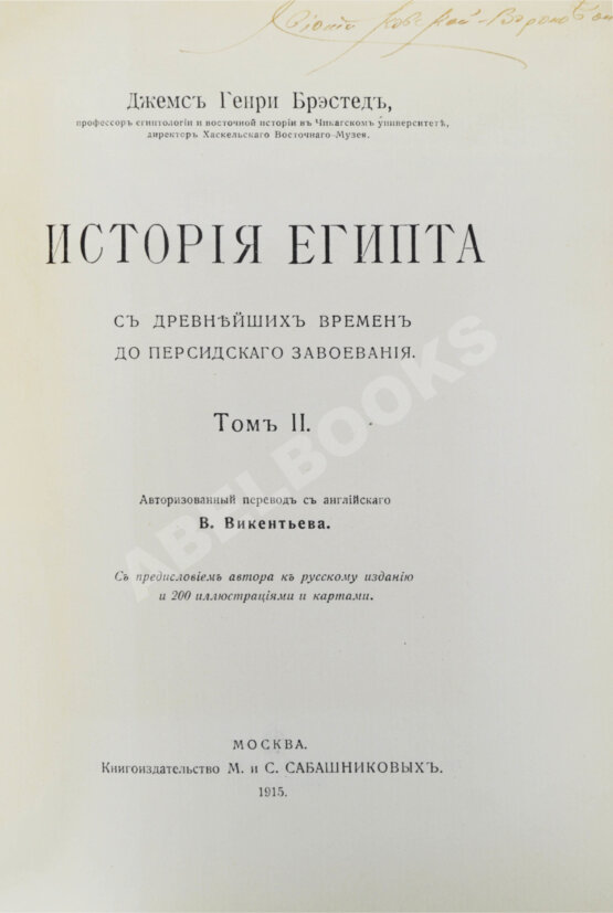 Антикварная книга Брэстед, Дж.Г. История Египта с древнейших времён до персидского завоевания