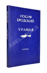 Бродский, И.А. Урания