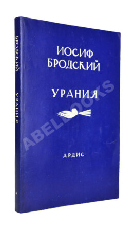 Бродский, И.А. Урания