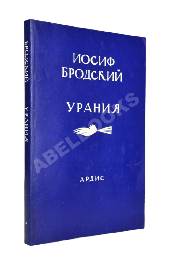 Первое/Прижизненное издание Бродский, И.А. Урания Первое/Прижизненное издание Бродский, И.А. Урания