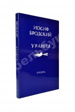 Бродский, И.А. Урания