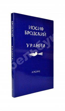 Бродский, И.А. Урания