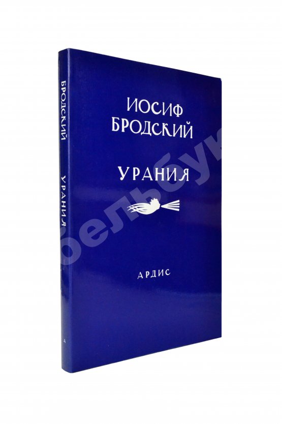 Первое/Прижизненное издание Бродский, И.А. Урания Первое/Прижизненное издание Бродский, И.А. Урания