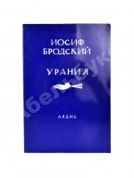 Бродский, И.А. Урания