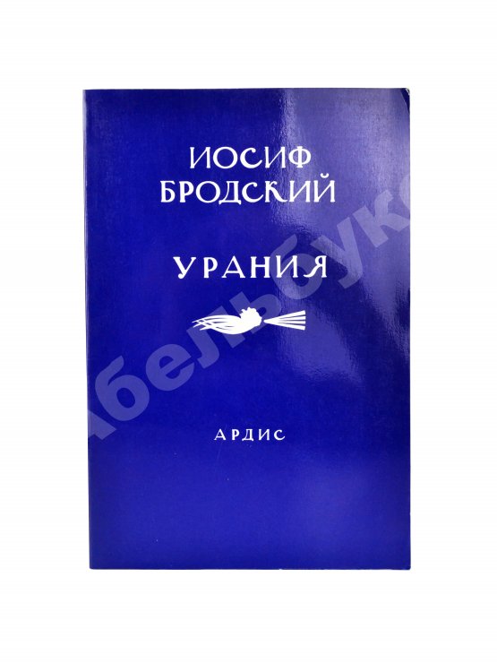 Первое/Прижизненное издание Бродский, И.А. Урания