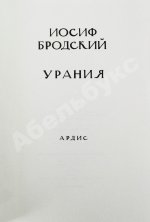 Бродский, И.А. Урания