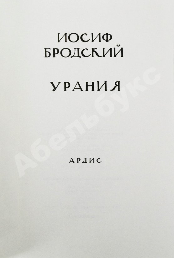 Первое/Прижизненное издание Бродский, И.А. Урания