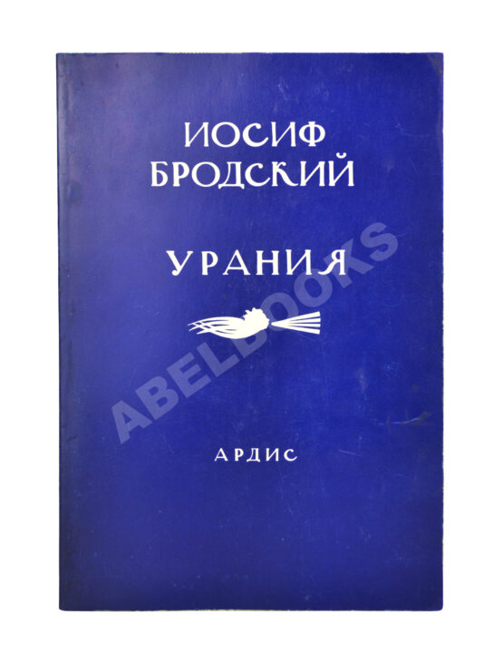 Первое/Прижизненное издание Бродский, И.А. Урания Первое/Прижизненное издание Бродский, И.А. Урания