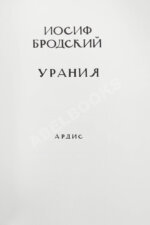 Бродский, И.А. Урания