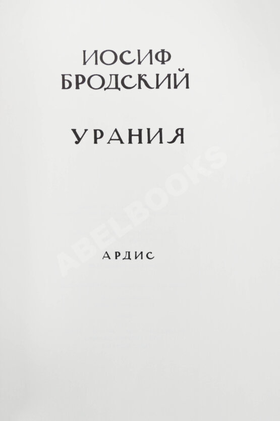 Первое/Прижизненное издание Бродский, И.А. Урания Первое/Прижизненное издание Бродский, И.А. Урания