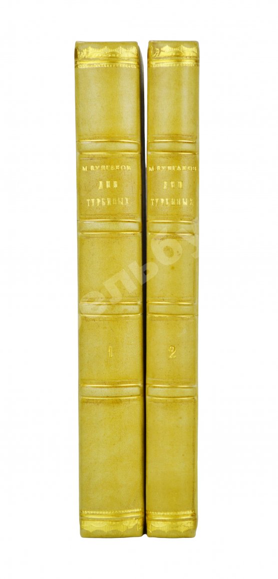 Первое/Прижизненное издание Булгаков, М.А. Дни Турбиных. (Белая гвардия). Первое издание романа