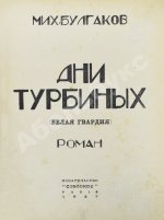 Булгаков, М.А. Дни Турбиных. (Белая гвардия). Первое издание романа