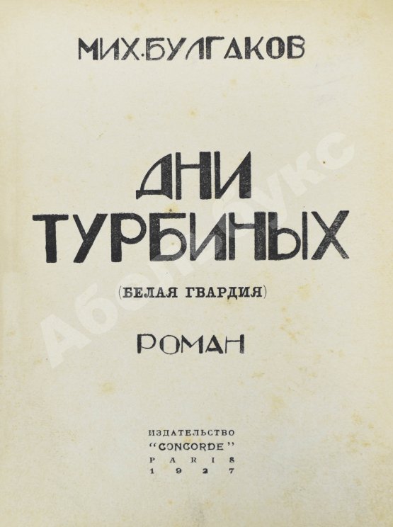 Первое/Прижизненное издание Булгаков, М.А. Дни Турбиных. (Белая гвардия). Первое издание романа