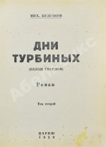 Булгаков, М.А. Дни Турбиных. (Белая гвардия). Первое издание романа