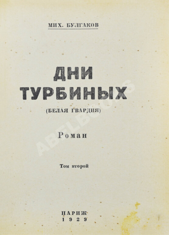 Первое/Прижизненное издание Булгаков, М.А. Дни Турбиных. (Белая гвардия). Первое издание романа