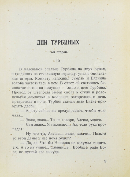 Первое/Прижизненное издание Булгаков, М.А. Дни Турбиных. (Белая гвардия). Первое издание романа