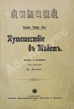 Дас, С.Ч. Путешествие в Тибет