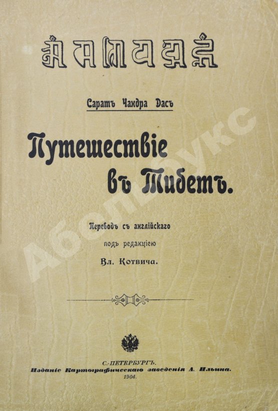 Антикварная книга Дас, С.Ч. Путешествие в Тибет