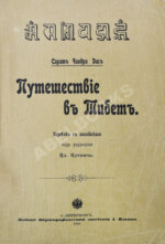 Дас, С.Ч. Путешествие в Тибет