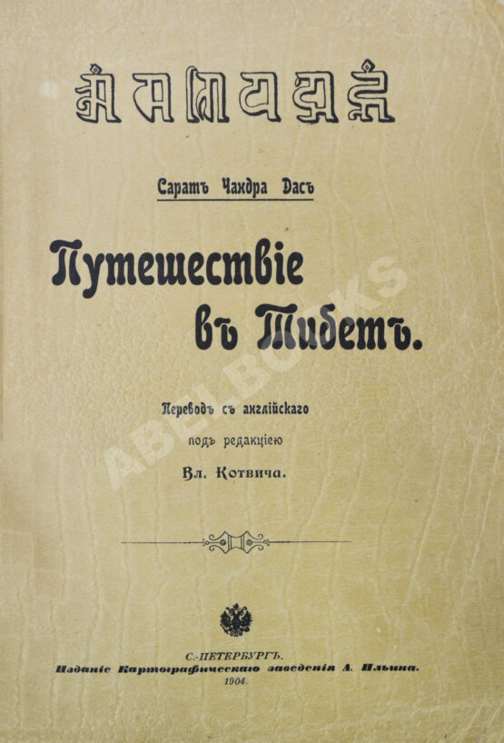 Антикварная книга Дас, С.Ч. Путешествие в Тибет